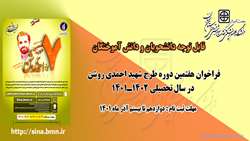 فراخوان هفتمین دوره طرح شهید احمدی روشن در سال تحصیلی 1402ـ1401 بنیاد ملی نخبگان